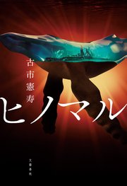 ヒノマル 最新刊 文春e Books 古市憲寿 無料試し読みなら漫画 マンガ 電子書籍のコミックシーモア