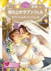 塔の上のラプンツェル ラプンツェルの けっこんしき ディズニーゴールド絵本 最新刊 ディズニーゴールド絵本 講談社 講談社 無料試し読みなら漫画 マンガ 電子書籍のコミックシーモア