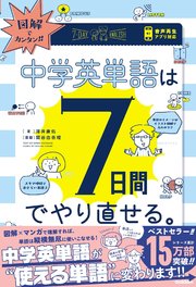 図解でカンタン 中学英単語は7日間でやり直せる 最新刊 澤井康佑 関谷由香理 無料試し読みなら漫画 マンガ 電子書籍のコミックシーモア