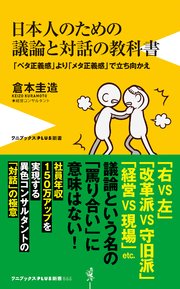 日本人のための議論と対話の教科書 ベタ正義感 より メタ正義感 で立ち向かえ 最新刊 ワニブックスplus新書 ワニブックス 倉本圭造 無料試し読みなら漫画 マンガ 電子書籍のコミックシーモア