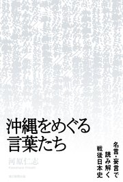 沖縄をめぐる言葉たち 名言 妄言で読み解く戦後日本史 最新刊 河原仁志 無料試し読みなら漫画 マンガ 電子書籍のコミックシーモア 沖縄をめぐる言葉たち 名言 妄言で読み解く戦後日本史 最新刊 河原仁志 無料試し読みなら漫画 マンガ 電子書籍のコミックシーモア