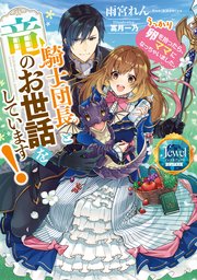 騎士団長と竜のお世話をしています うっかり卵を拾ったら ママになっちゃいました 電子特別版 最新刊 ジュエルブックス ピュアキス 雨宮れん 冨月一乃 無料試し読みなら漫画 マンガ 電子書籍のコミックシーモア 騎士団長と竜のお世話をしています うっかり卵を拾ったら ママになっちゃいました 電子特別版 最新刊 ジュエルブックス ピュアキス 雨宮れん 冨月一乃 無料試し読みなら漫画 マンガ 電子書籍のコミックシーモア