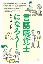 言語聴覚士になろう 最新刊 みやのひろ 無料試し読みなら漫画 マンガ 電子書籍のコミックシーモア