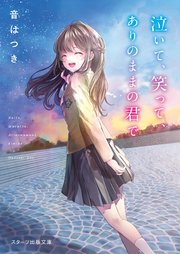泣いて 笑って ありのままの君で 最新刊 スターツ出版文庫 音はつき ぷらこ 無料試し読みなら漫画 マンガ 電子書籍のコミックシーモア