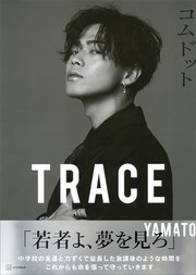コムドット写真集 TRACE 特別版yamatoカバーバージョン（最新刊 