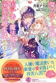 魔力なし令嬢ですが 国一番の魔法使いと溺愛新婚生活始めました 初回限定ss付 イラスト付 電子限定描き下ろしイラスト 著者直筆コメント入り 最新刊 フェアリーキス 月宮アリス 春原くらげ 無料試し読みなら漫画 マンガ 電子書籍のコミックシーモア