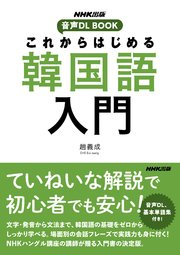 これからはじめる 韓国語入門 最新刊 ｎｈｋ出版 趙義成 無料試し読みなら漫画 マンガ 電子書籍のコミックシーモア