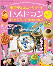 東京ディズニーリゾート レストランガイドブック 22 23 最新刊 my tokyo disney resort ディズニーファン編集部 無料試し読みなら漫画 マンガ 電子書籍のコミックシーモア 東京ディズニーリゾート レストランガイドブック 22 23 最新刊 my tokyo disney resort ディズニーファン編集部 無料試し読みなら漫画 マンガ 電子書籍のコミックシーモア