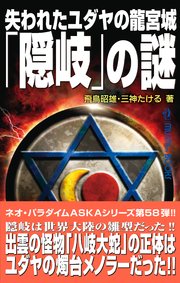 失われたユダヤの龍宮城 隠岐 の謎 最新刊 飛鳥昭雄 三神たける 無料試し読みなら漫画 マンガ 電子書籍のコミックシーモア