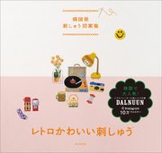 韓国発 刺しゅう図案集 レトロかわいい刺しゅう 最新刊 ノ ジヘ 土田理奈 Omo 無料試し読みなら漫画 マンガ 電子書籍のコミックシーモア