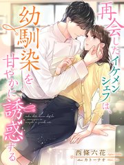 再会したイケメンシェフは 幼馴染を甘やかに誘惑する 最新刊 夢中文庫クリスタル 西條六花 カトーナオ 無料試し読みなら漫画 マンガ 電子書籍のコミックシーモア