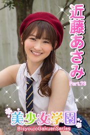 近藤あさみ バニー 美少女学園 近藤あさみ Part.73（最新刊）｜無料漫画（マンガ）ならコミックシーモア｜近藤あさみ