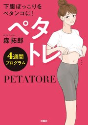 ペタトレ 4週間プログラム 最新刊 扶桑社books 森拓郎 無料試し読みなら漫画 マンガ 電子書籍のコミックシーモア