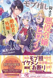 モブ推し同士で悪役令嬢がヒロインと争っていたら 婚約者に外堀を埋められていた件 初回限定ss付 イラスト付 最新刊 フェアリーキス 風見くのえ Shabon 無料試し読みなら漫画 マンガ 電子書籍のコミックシーモア モブ推し同士で悪役令嬢がヒロインと争っていたら 婚約者に外堀を埋められていた件 初回限定ss付 イラスト付 最新刊 フェアリーキス 風見くのえ Shabon 無料試し読みなら漫画 マンガ 電子書籍のコミックシーモア