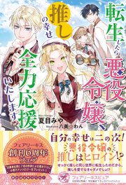 転生したら悪役令嬢 推しの幸せ全力応援いたします 初回限定ss付 イラスト付 最新刊 フェアリーキス 夏目みや 八美 わん 無料試し読みなら漫画 マンガ 電子書籍のコミックシーモア