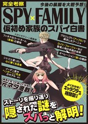 完全考察spy Family 仮初め家族のスパイ白書 最新刊 スタジオグリーン編集部 無料試し読みなら漫画 マンガ 電子書籍のコミックシーモア