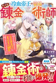 冷血帝王の愛娘はチートな錬金術師でした 崖っぷちな運命のはずが ラスボスパパともふもふ師匠に愛されすぎているようです 最新刊 ベリーズファンタジー 藍上イオタ 昌未 無料試し読みなら漫画 マンガ 電子書籍のコミックシーモア 冷血帝王の愛娘はチートな錬金術師でした 崖っぷちな運命のはずが ラスボスパパともふもふ師匠に愛されすぎているようです 最新刊 ベリーズファンタジー 藍上イオタ 昌未 無料試し読みなら漫画 マンガ 電子書籍のコミックシーモア