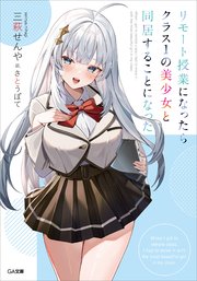 「リモート授業になったらクラス1の美少女と同居することになった」特製マグカップ Amazon.co.jp: リモート授業になったらクラス1の美少女と同居
