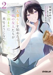 一人暮らしを始めたら 姉の友人たちが家に泊まりに来るようになった 2 最新刊 オーバーラップ文庫 友橋かめつ えーる 真木ゆいち 無料試し読みなら漫画 マンガ 電子書籍のコミックシーモア