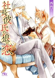 電子限定おまけ付き 社長彼氏と狼の恋 イラスト付き 最新刊 幻冬舎ルチル文庫 西門 金ひかる 無料試し読みなら漫画 マンガ 電子書籍のコミックシーモア