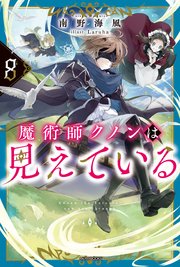 魔術師クノンは見えている 8｜無料漫画（マンガ）ならコミック
