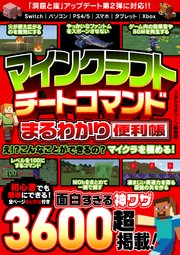 マインクラフトチートコマンドまるわかり便利帳 最新刊 スタジオグリーン編集部 無料試し読みなら漫画 マンガ 電子書籍のコミックシーモア