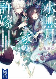 水無月家の許嫁 十六歳の誕生日 本家の当主が迎えに来ました 最新刊 講談社タイガ 友麻碧 無料試し読みなら漫画 マンガ 電子書籍のコミックシーモア