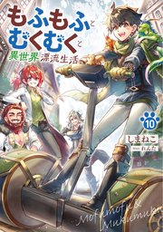 もふもふとむくむくと異世界漂流生活10【シーモア限定特典付き