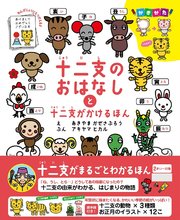 十二支のおはなしと十二支がかけるほん 最新刊 Jtbパブリッシング あきやまかぜさぶろう アキヤマヒカル 無料試し読みなら漫画 マンガ 電子書籍のコミックシーモア