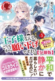 分冊版 王子様なんて こっちから願い下げですわ 追放された元悪役令嬢 魔法の力で見返します 5話 アリアンローズ 最新刊 アリアンローズ 柏てん 御子柴リョウ 無料試し読みなら漫画 マンガ 電子書籍のコミックシーモア