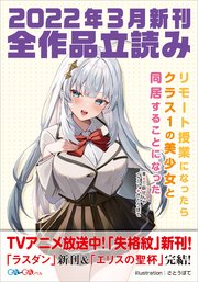 Ga文庫 Gaノベル22年3月の新刊 全作品立読み 合本版 最新刊 Ga文庫 Sbクリエイティブ 羽田遼亮 茨木野 三萩せんや 無料試し読みなら漫画 マンガ 電子書籍のコミックシーモア