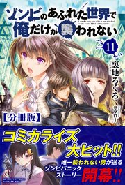 分冊版 ゾンビのあふれた世界で俺だけが襲われない 11話 ノクスノベルス ノクスノベルス 裏地ろくろ サブロー 無料試し読みなら漫画 マンガ 電子書籍のコミックシーモア