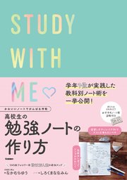 かわいいノートでがんばる作戦 高校生の勉強ノートの作り方 Study With Me 最新刊 学研 なかむらゆう しろくまななみん 無料試し読みなら漫画 マンガ 電子書籍のコミックシーモア