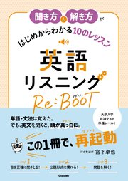 聞き方と解き方がはじめからわかる10のレッスン 英語リスニング Re Boot 最新刊 宮下卓也 無料試し読みなら漫画 マンガ 電子書籍のコミックシーモア