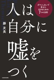 人は自分に嘘をつく ガマンしないで幸せに生きるための7つの法則 最新刊 Kadokawa 勝友美 無料試し読みなら漫画 マンガ 電子書籍のコミックシーモア