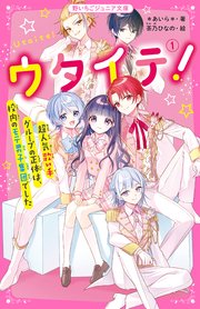 ウタイテ 超人気歌い手グループの正体は 校内のモテ男子集団でした 野いちごジュニア文庫 スターツ出版 あいら 茶乃ひなの 無料試し読みなら漫画 マンガ 電子書籍のコミックシーモア