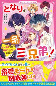 となりの一条三兄弟 恋と事件を呼ぶ最強ライバル登場 野いちごジュニア文庫 スターツ出版 永良サチ ななミツ 無料試し読みなら漫画 マンガ 電子書籍のコミックシーモア