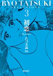 たつき諒選集3 初恋 最新刊 たつき諒 無料試し読みなら漫画 マンガ 電子書籍のコミックシーモア