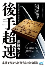 1ページ目 先手中飛車破りの決定版 後手超速 徹底ガイド 最新刊 マイナビ将棋books 長谷部浩平 無料試し読みなら漫画 マンガ 電子書籍のコミックシーモア