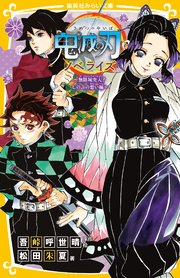 鬼滅の刃 ノベライズ 無限城突入 しのぶの想い編 最新刊 集英社みらい文庫 吾峠呼世晴 松田朱夏 無料試し読みなら漫画 マンガ 電子書籍のコミックシーモア