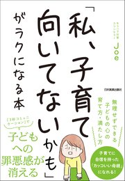 私 子育て向いてないかも がラクになる本 最新刊 Joe 無料試し読みなら漫画 マンガ 電子書籍のコミックシーモア