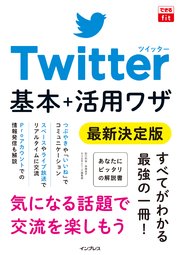 できるfit Twitter 基本 活用ワザ 最新決定版 最新刊 できるfitシリーズ 田口和裕 森嶋良子 できるシリーズ編集部 無料試し読みなら漫画 マンガ 電子書籍のコミックシーモア できるfit Twitter 基本 活用ワザ 最新決定版 最新刊 できるfitシリーズ 田口和裕 森嶋良子 できるシリーズ編集部 無料試し読みなら漫画 マンガ 電子書籍のコミックシーモア