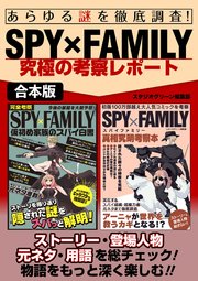 あらゆる謎を徹底調査 Spy Family究極の考察レポート 最新刊 スタジオグリーン編集部 無料試し読みなら漫画 マンガ 電子書籍のコミックシーモア