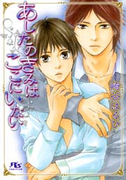 あしたのきみはここにいない 最新刊 幻冬舎コミックス 崎谷はるひ 山本小鉄子 無料試し読みなら漫画 マンガ 電子書籍のコミックシーモア