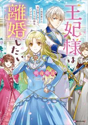 王妃様は離婚したい ～異世界から聖女様が来たので、もうお役御免です 