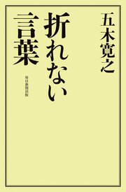 折れない言葉 最新刊 五木寛之 無料試し読みなら漫画 マンガ 電子書籍のコミックシーモア