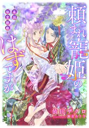 電子オリジナル 頼まれ寵姫のはずですが 崔国後宮艶戯 イラスト付き完全版 最新刊 集英社シフォン文庫 依田ザクロ 獅童ありす 無料 試し読みなら漫画 マンガ 電子書籍のコミックシーモア