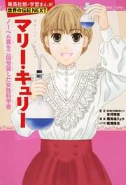 マリー キュリー 学習まんが 世界の伝記next 最新刊 集英社児童書 横馬場リョウ 蛭海隆志 無料試し読みなら漫画 マンガ 電子書籍のコミックシーモア