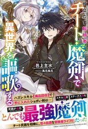 役立たず転移者、チート魔剣で異世界を謳歌する【電子限定SS付き