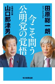今こそ問う 公明党の覚悟 最新刊 田原総一朗 山口那津男 無料試し読みなら漫画 マンガ 電子書籍のコミックシーモア 今こそ問う 公明党の覚悟 最新刊 田原総一朗 山口那津男 無料試し読みなら漫画 マンガ 電子書籍のコミックシーモア